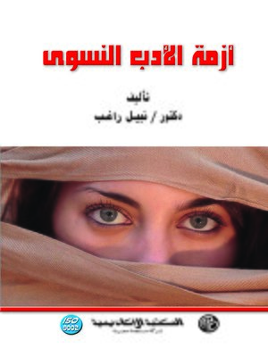 cover image of أزمة الأدب النسوي